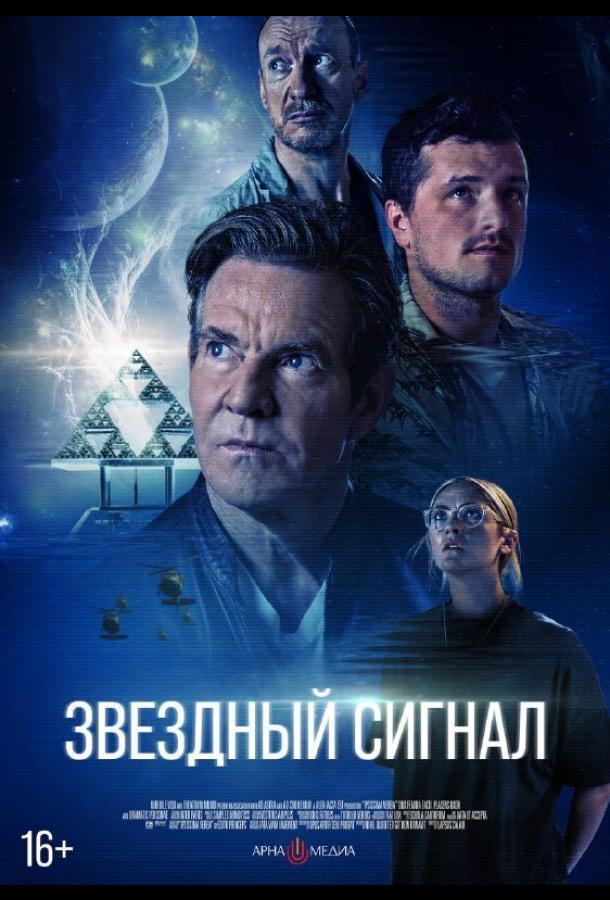 Жұлдызды сигнал смотреть онлайн